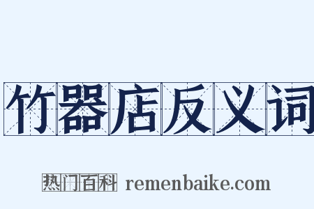 竹器店反义词是什么意思的图片